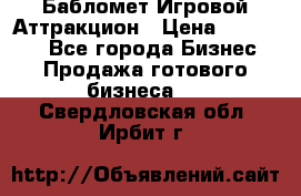 Бабломет Игровой Аттракцион › Цена ­ 120 000 - Все города Бизнес » Продажа готового бизнеса   . Свердловская обл.,Ирбит г.